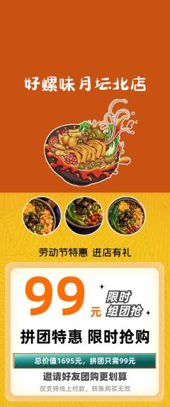 螺蛳粉拼团商品阶梯团劳动节活动配图海报