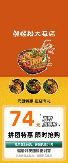 螺蛳粉拼团商品阶梯团元旦活动配图海报