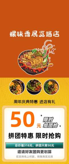螺蛳粉拼团商品阶梯团周年庆典活动配图海报
