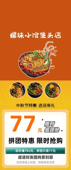 螺蛳粉拼团商品阶梯团中秋节活动配图海报