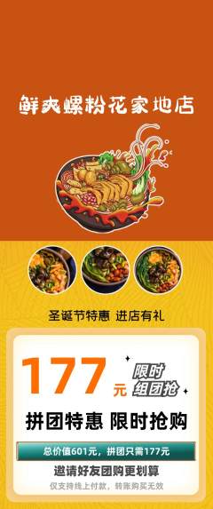 螺蛳粉拼团无阶梯团圣诞节活动配图海报