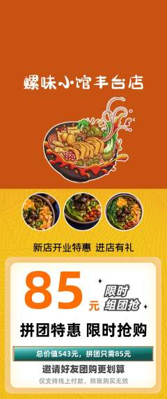 螺蛳粉拼团无阶梯团新店开业活动配图海报