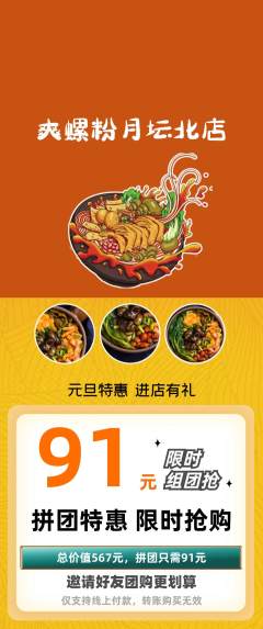 螺蛳粉拼团无阶梯团元旦活动配图海报