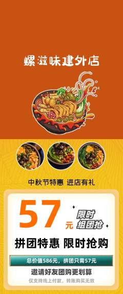 螺蛳粉拼团无阶梯团中秋节活动配图海报
