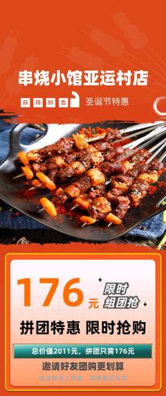 烧烤拼团价格阶梯团圣诞节活动配图海报
