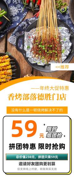 烧烤拼团满血版年终大促活动配图海报
