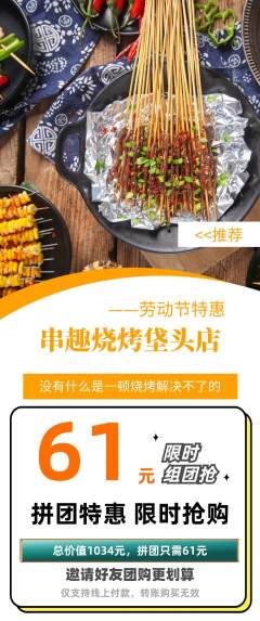 烧烤拼团满血版劳动节活动配图海报