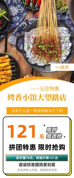 烧烤拼团满血版元旦活动配图海报