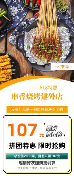 烧烤拼团价格阶梯团618活动配图海报