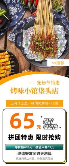 烧烤拼团价格阶梯团宠粉节活动配图海报