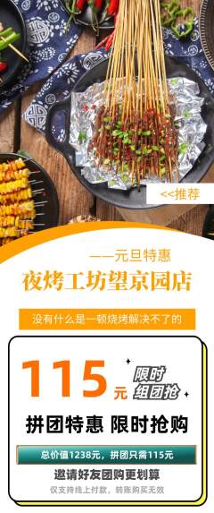 烧烤拼团价格阶梯团元旦活动配图海报