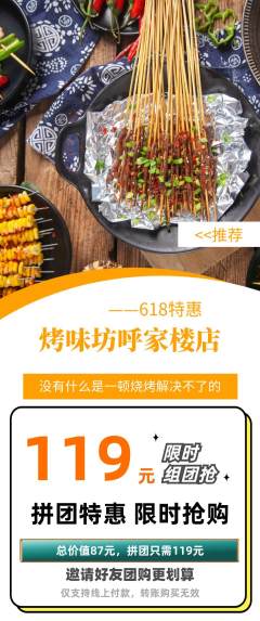 烧烤拼团商品阶梯团618活动配图海报