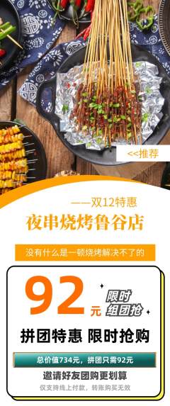 烧烤拼团无阶梯团双12活动配图海报