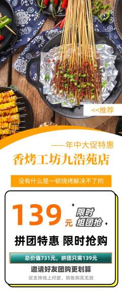 烧烤拼团无阶梯团年中大促活动配图海报