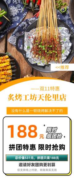 烧烤拼团无阶梯团双11活动配图海报