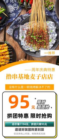 烧烤拼团无阶梯团周年庆典活动配图海报