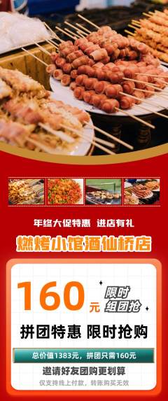 烧烤拼团满血版年终大促活动配图海报