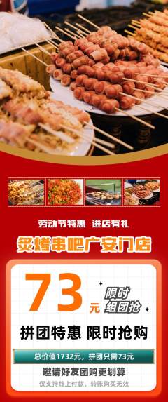 烧烤拼团满血版劳动节活动配图海报