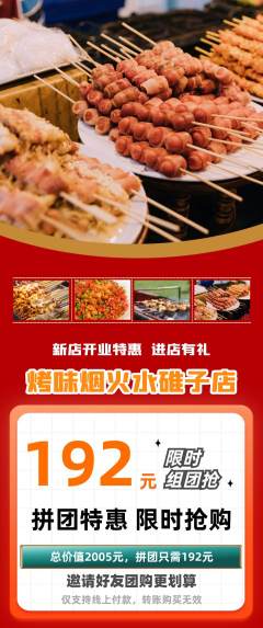 烧烤拼团满血版新店开业活动配图海报
