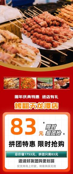 烧烤拼团满血版周年庆典活动配图海报