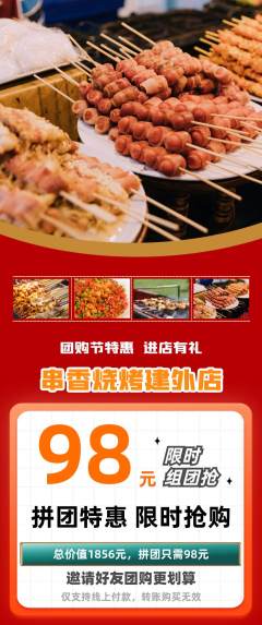 烧烤拼团价格阶梯团团购节活动配图海报