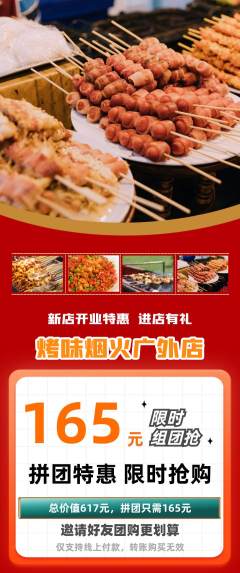 烧烤拼团价格阶梯团新店开业活动配图海报