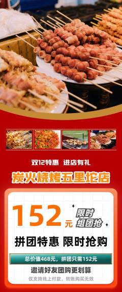 烧烤拼团商品阶梯团双12活动配图海报