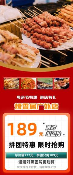 烧烤拼团商品阶梯团母亲节活动配图海报
