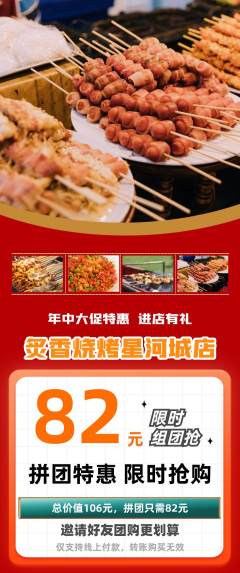烧烤拼团商品阶梯团年中大促活动配图海报