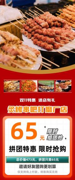 烧烤拼团商品阶梯团双11活动配图海报