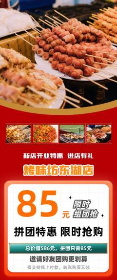 烧烤拼团商品阶梯团新店开业活动配图海报