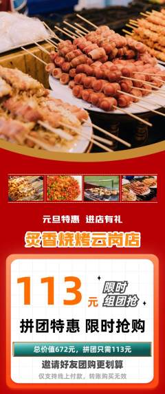 烧烤拼团商品阶梯团元旦活动配图海报