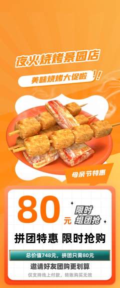 烧烤拼团满血版母亲节活动配图海报