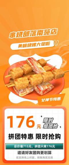 烧烤拼团满血版女神节活动配图海报