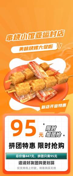 烧烤拼团满血版新店开业活动配图海报