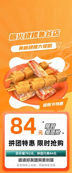 烧烤拼团价格阶梯团团购节活动配图海报