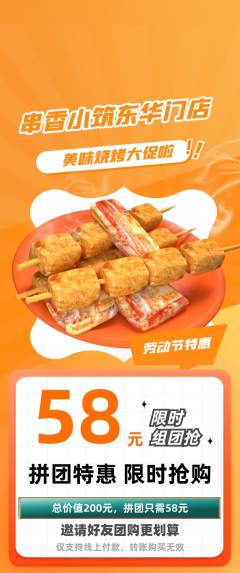 烧烤拼团价格阶梯团劳动节活动配图海报
