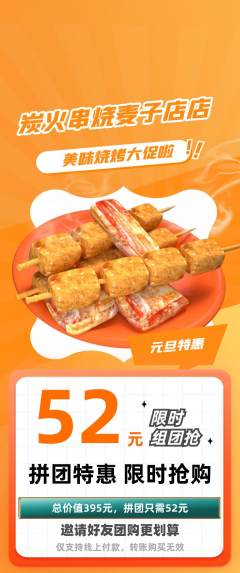 烧烤拼团价格阶梯团元旦活动配图海报