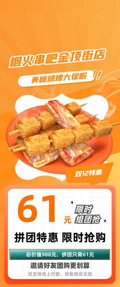 烧烤拼团商品阶梯团双12活动配图海报