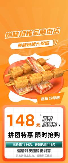 烧烤拼团商品阶梯团宠粉节活动配图海报