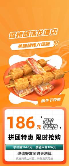 烧烤拼团商品阶梯团端午节活动配图海报