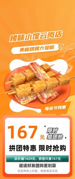 烧烤拼团商品阶梯团母亲节活动配图海报