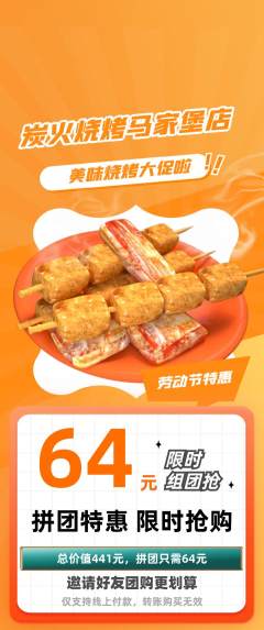 烧烤拼团商品阶梯团劳动节活动配图海报