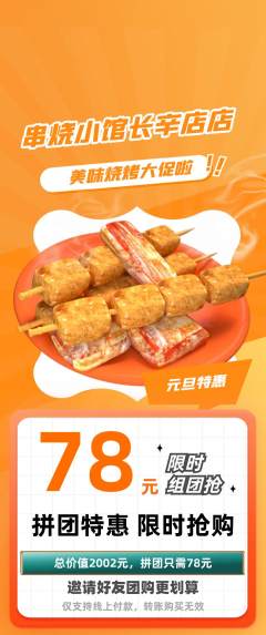 烧烤拼团商品阶梯团元旦活动配图海报
