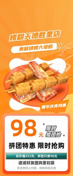 烧烤拼团商品阶梯团周年庆典活动配图海报
