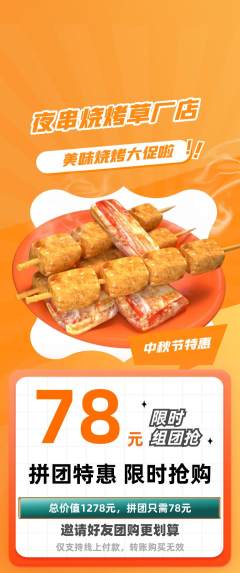 烧烤拼团商品阶梯团中秋节活动配图海报