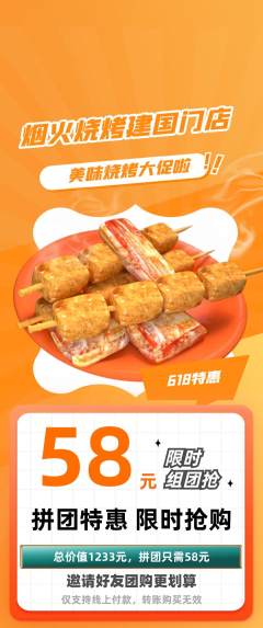 烧烤拼团无阶梯团618活动配图海报