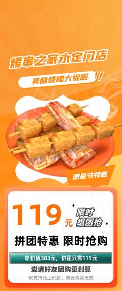 烧烤拼团无阶梯团感恩节活动配图海报