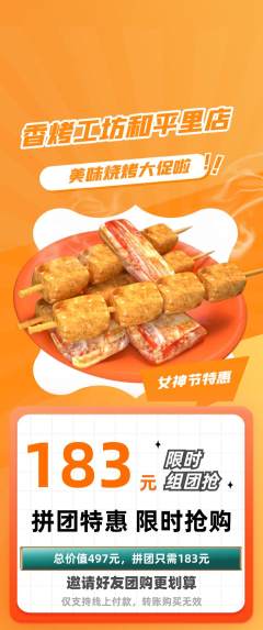 烧烤拼团无阶梯团女神节活动配图海报