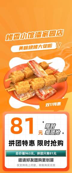烧烤拼团无阶梯团双11活动配图海报
